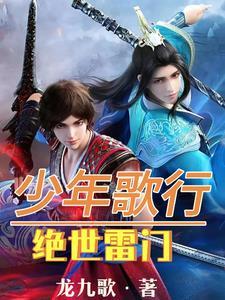 少年歌行实力排行雷无桀