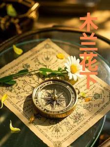木兰花下醉解一正确生肖
