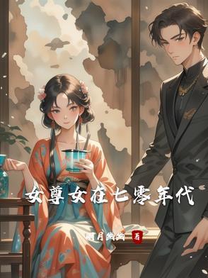 女尊古穿今七十年代