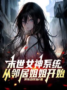 绑定女神攻略系统开局送女神