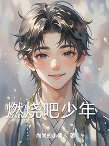 燃烧吧少年冠军