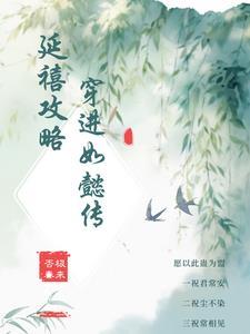 延禧攻略对比如懿传