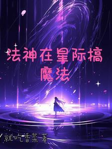 魔法师在星际