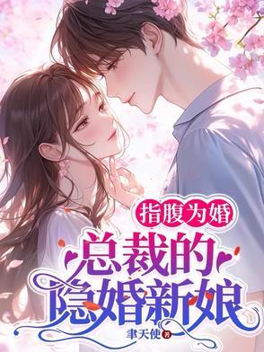 总裁的隐婚新娘txt