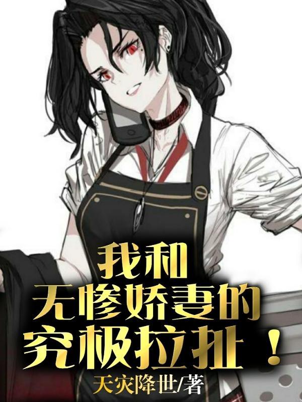 无惨大人和她的