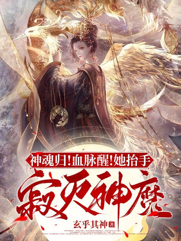 神魂归血脉醒她抬手寂灭神魔更完了吗