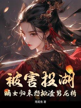 嫡女归全文免费阅读傻女