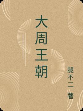 大周王朝是哪部