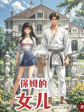 保姆的女儿带了个男人回来时弹幕