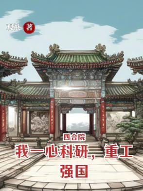 四合院创新