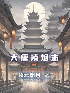 大唐凌烟阁排名