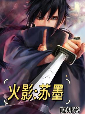 主角苏炎的火影