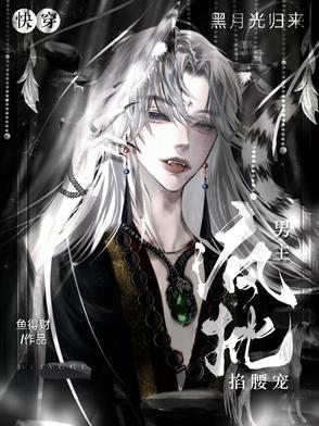 黑月光崛起快穿