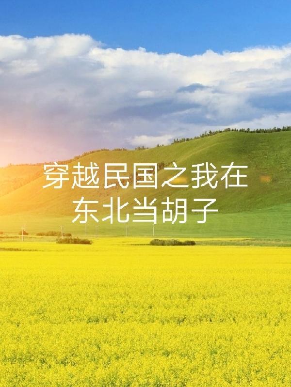 重生在民国东北的