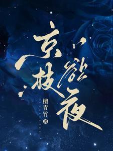 京枝欲夜江晚栀短剧免费观看