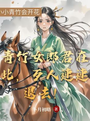 青竹郎君女尊免费阅读