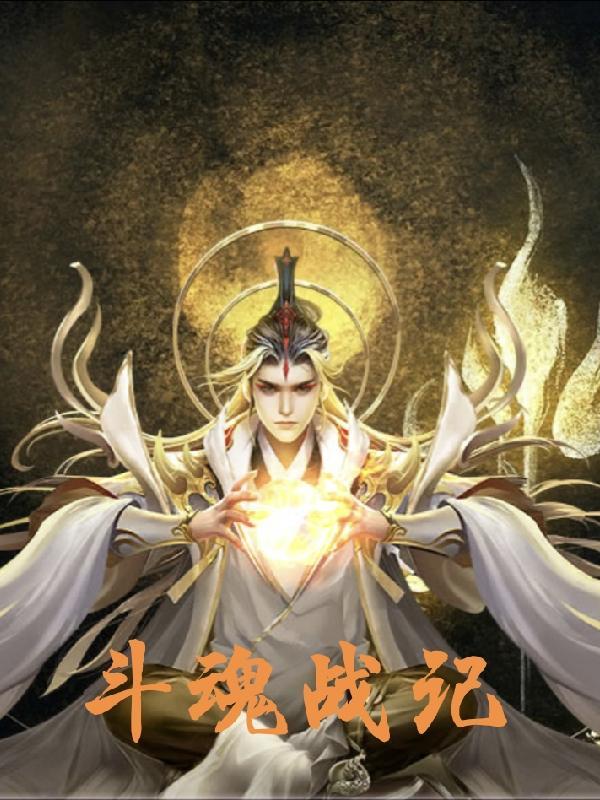 斗魂好看吗