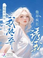 校草追妻记