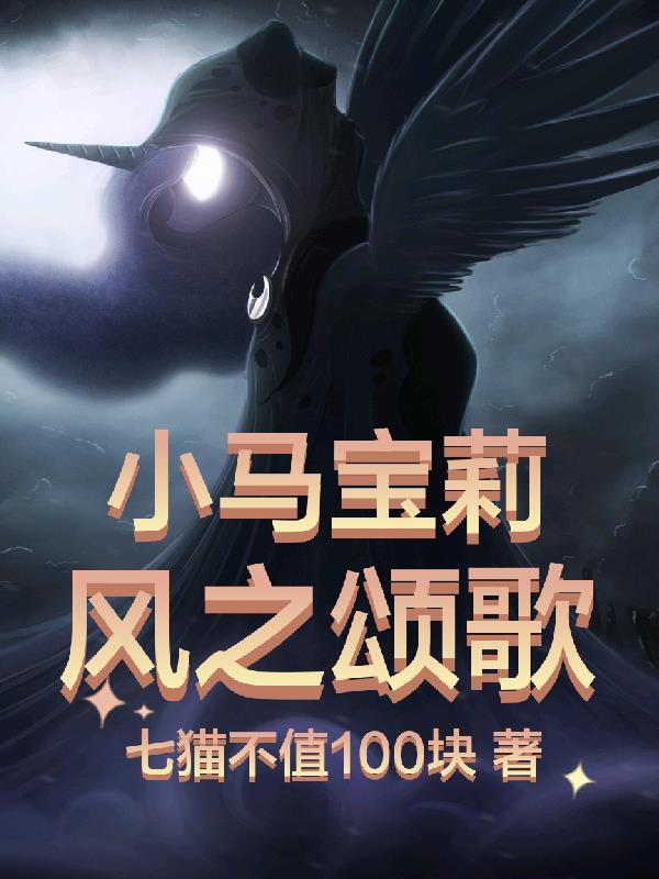 小马宝莉第六季风雪之心