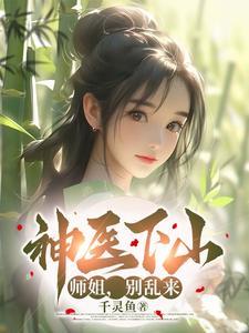 小神医下山师傅叫他寻找三个师姐