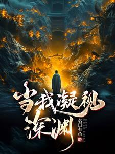 当我凝视深渊短剧