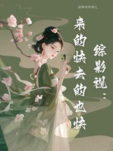 综影视品味人生路
