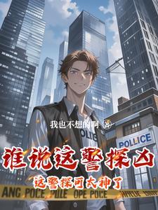 这个警官从不加班英语