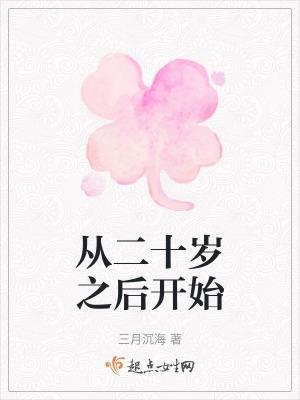 你从20岁才开始爱我