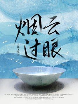 烟云过眼录