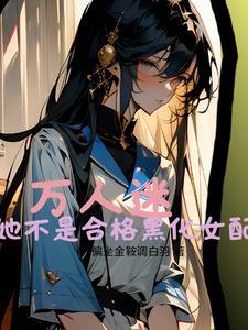 万人迷温柔系女主
