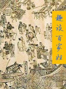 解读百家姓