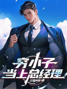 穷小子救董事长