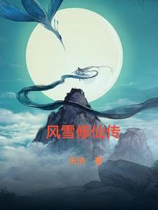 修仙界的风花雪月