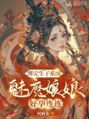 魅魔娘娘好孕连连免费