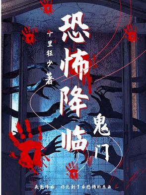 恐怖降临百度