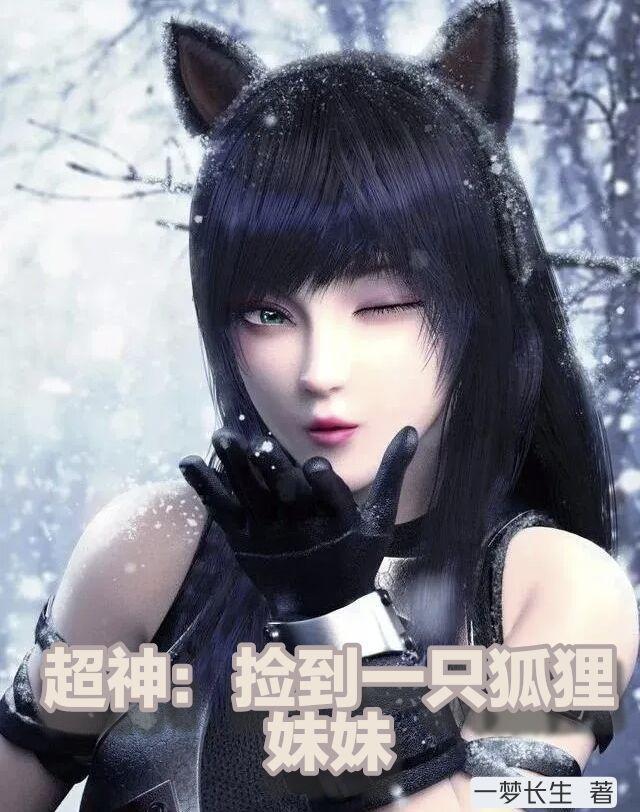捡到一只小狐狸主角