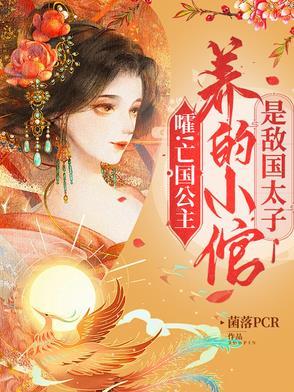 亡国公主的下场佚名