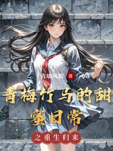 青梅竹马超甜