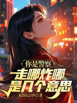 我哥是警察