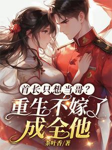 重生只做首长的心尖宠