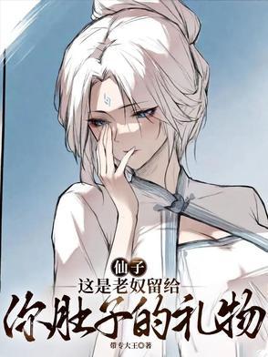 这是老奴留给你肚子的礼物吗