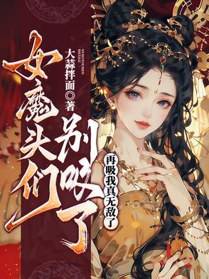 女魔头吸收