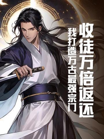 穿越万界收徒