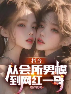 抖音模特网红男上t台有谁
