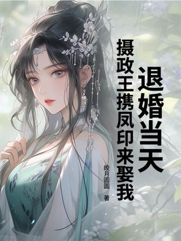 退婚之时全文免费阅读