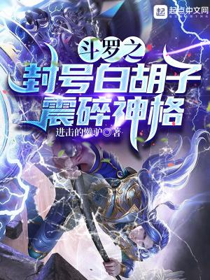 斗罗之封号斗罗竟然是我自己