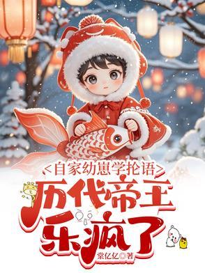历代帝王乐疯了