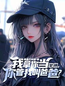 教授家的小可爱阅读