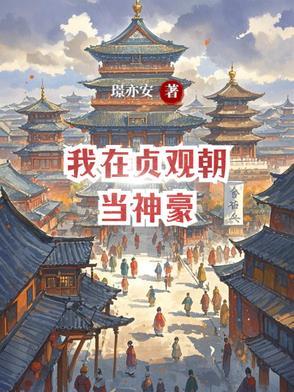 我在贞观捡宝箱