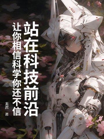 相信科技的力量